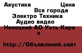 Акустика JBL 4312 A › Цена ­ 90 000 - Все города Электро-Техника » Аудио-видео   . Ненецкий АО,Усть-Кара п.